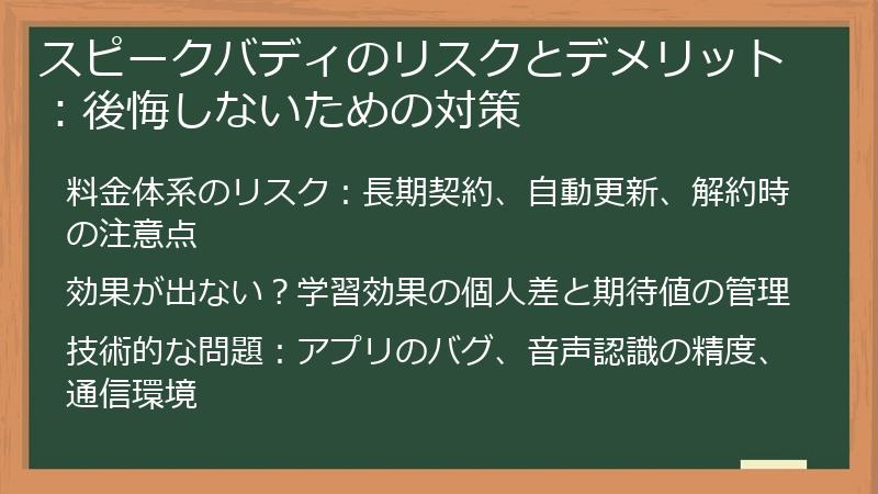 スピークバディのリスクとデメリット：後悔しないための対策